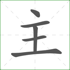 主的部首 主的部首