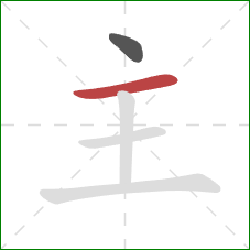 主的笔顺第2画:横 主的笔顺第2画:横