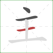 主的笔顺第3画:横 主的笔顺第3画:横