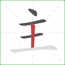 主的笔顺第4画:竖 主的笔顺第4画:竖