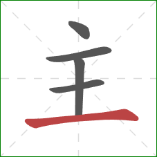 主的笔顺第5画:横 主的笔顺第5画:横