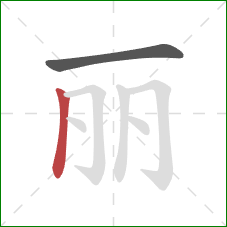 丽的笔顺第2画：竖