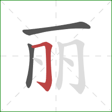 丽的笔顺第3画：横折钩