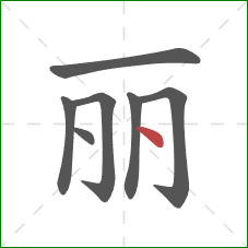 丽的笔顺第7画：点