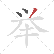 举的笔顺第3画：撇
