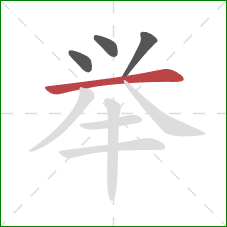 举的笔顺第4画：横