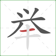 举的笔顺第7画：横