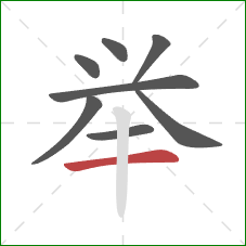 举的笔顺第8画：横