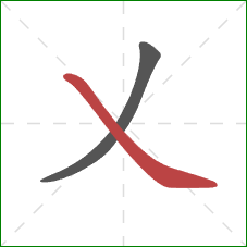 乂的笔顺第2画：捺
