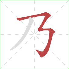 乃的笔顺第1画：横撇弯钩