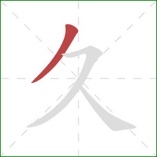 久的笔顺第1画：撇