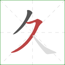 久的笔顺第2画：横撇