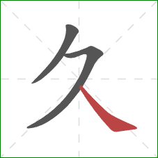 久的笔顺第3画：捺