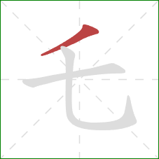 乇的笔顺第1画：撇