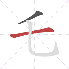 乇的笔顺第2画：横