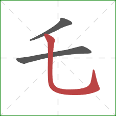 乇的笔顺第3画：竖弯钩