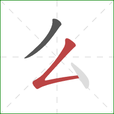 么的笔顺第2画：撇折