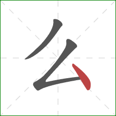 么的笔顺第3画：点