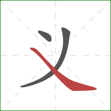 义的笔顺第3画：捺