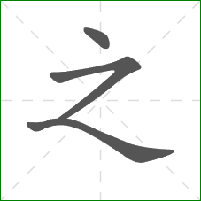 之的部首