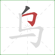 乌的笔顺第2画：横折钩