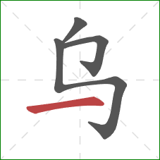 乌的笔顺第4画：横