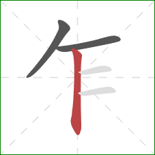 乍的笔顺第3画:竖 乍的笔顺第3画:竖