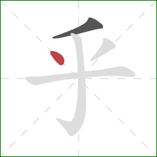 乎的笔顺第2画：点