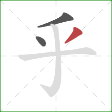 乎的笔顺第3画：撇
