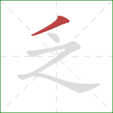 乏的笔顺第1画：撇