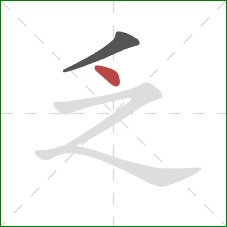 乏的笔顺第2画：点