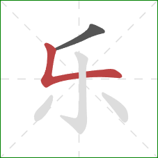 乐的笔顺第2画：竖折