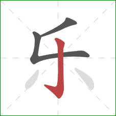 乐的笔顺第3画：竖钩