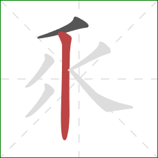 乑的笔顺第2画：竖