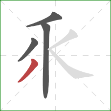 乑的笔顺第4画：撇