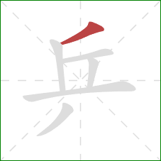 乒的笔顺第1画：撇