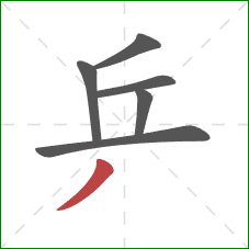乒的笔顺第6画：撇