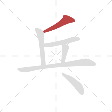 乓的笔顺第1画：撇