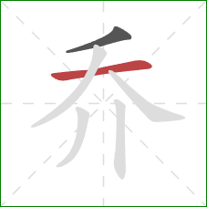 乔的笔顺第2画：横