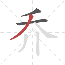 乔的笔顺第3画：撇