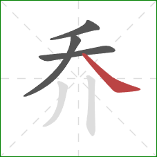 乔的笔顺第4画：捺