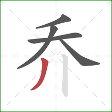 乔的笔顺第5画：撇