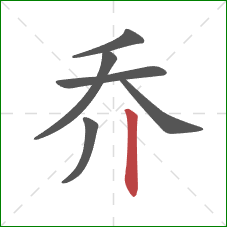 乔的笔顺第6画：竖