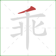 乖的笔顺第1画：撇