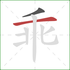 乖的笔顺第2画：横