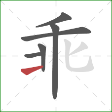 乖的笔顺第6画：提