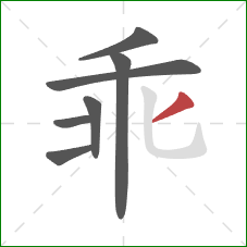 乖的笔顺第7画：撇