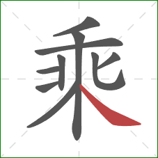 乘的笔顺第10画：捺