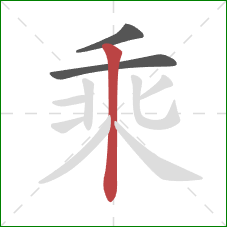 乘的笔顺第3画：竖
