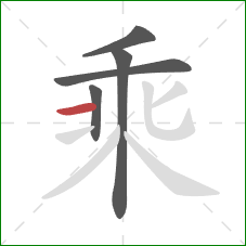 乘的笔顺第5画：横